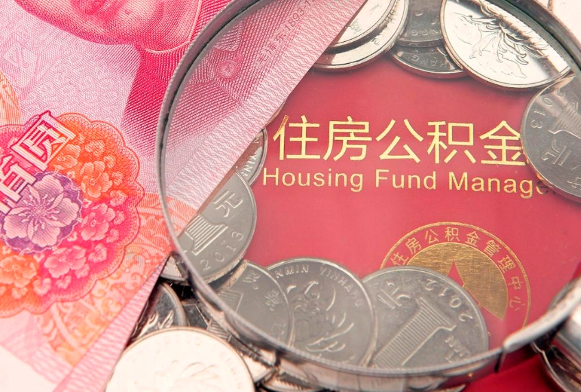 内江公积金急用钱怎么提取（急用钱怎么取住房公积金）